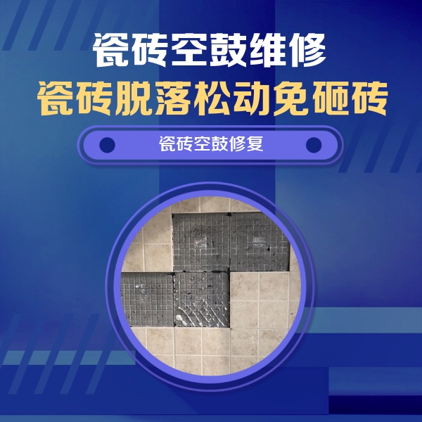 天长瓷砖空鼓维修公司分享卫生间墙面瓷砖空鼓面积较大时，如何进行注浆修补？