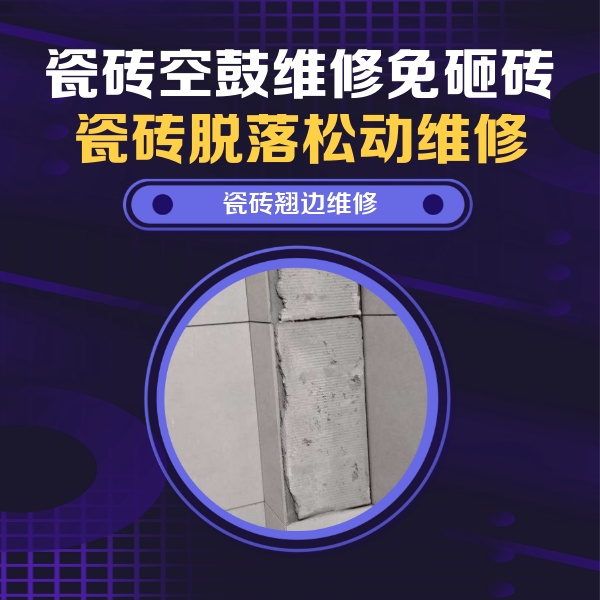 天长瓷砖空鼓维修公司分享主卧的瓷砖空鼓维修方法