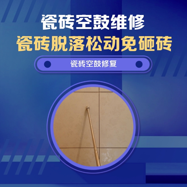 天长瓷砖空鼓维修公司分享如何判断瓷砖空鼓的面积？