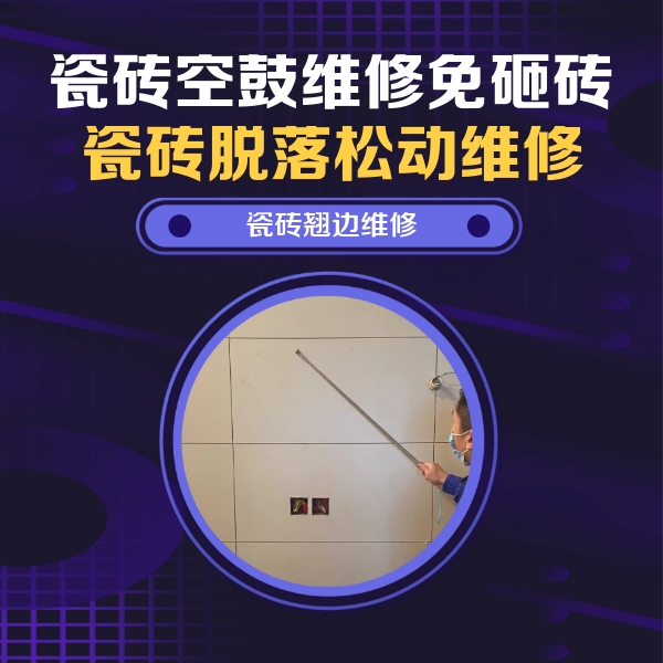天长瓷砖空鼓维修公司分享瓷砖空鼓面积较大时，除了注浆修补还有哪些维修方法？