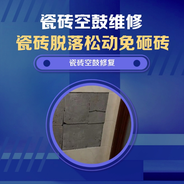 天长瓷砖空鼓维修公司分享砖缝注浆修补空鼓的注意事项有哪些？