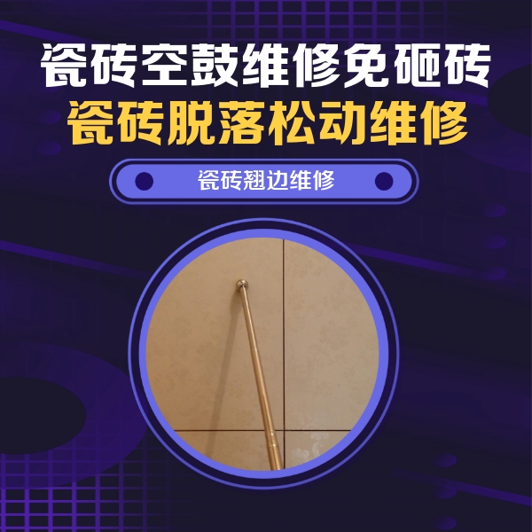 天长瓷砖空鼓维修公司分享瓷砖胶的施工厚度对瓷砖空鼓有哪些影响
