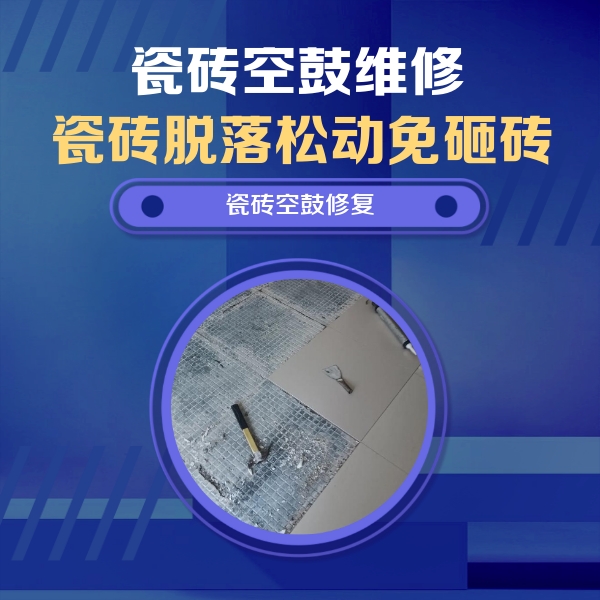 天长瓷砖空鼓维修公司分享瓷砖松动维修的方法