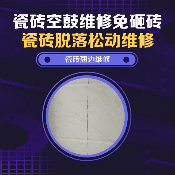 天长瓷砖空鼓维修公司分享砖缝注浆修补空鼓的具体操作步骤是什么