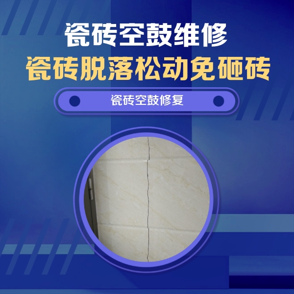 天长瓷砖空鼓维修公司分享瓷砖空鼓面积较大时，除了注浆修补还有哪些维修方法？